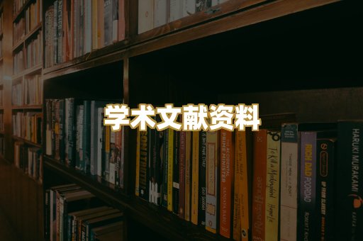 学术文献资料