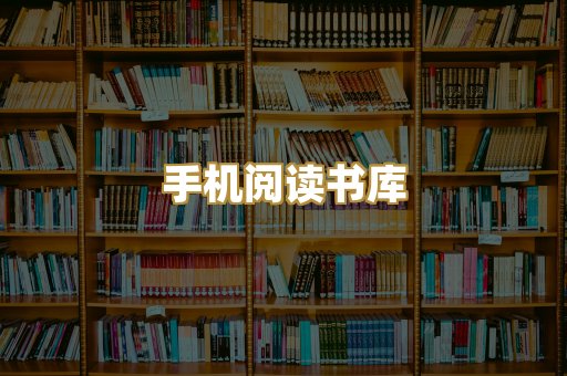 手机阅读书库