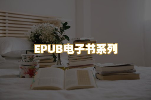 EPUB电子书系列