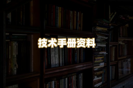 技术手册资料